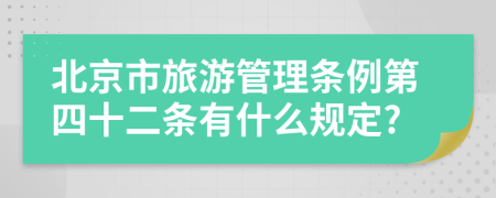 北京市旅游管理条例第四十二条有什么规定?