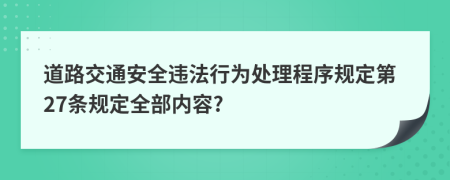 道路交通安全违法行为处理程序规定第27条规定全部内容?