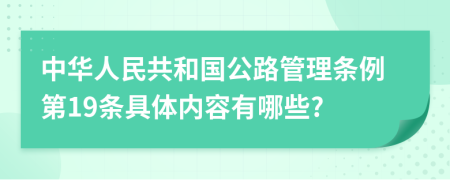 中华人民共和国公路管理条例第19条具体内容有哪些?