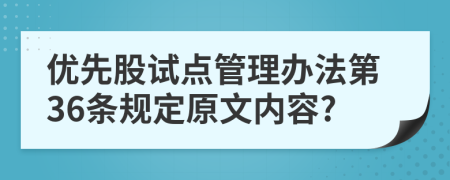 优先股试点管理办法第36条规定原文内容?