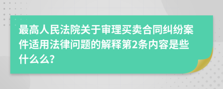 最高人民法院关于审理买卖合同纠纷案件适用法律问题的解释第2条内容是些什么么？