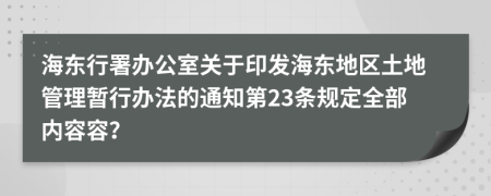 海东行署办公室关于印发海东地区土地管理暂行办法的通知第23条规定全部内容容？