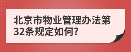 北京市物业管理办法第32条规定如何?