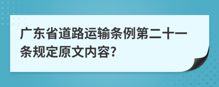 广东省道路运输条例第二十一条规定原文内容?