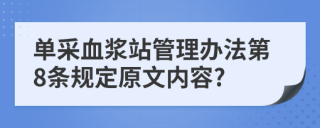 单采血浆站管理办法第8条规定原文内容?