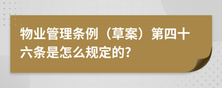 物业管理条例（草案）第四十六条是怎么规定的?