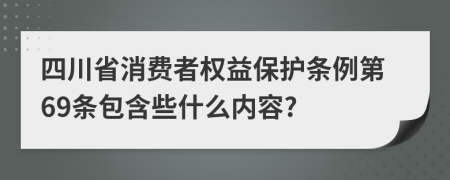 四川省消费者权益保护条例第69条包含些什么内容?