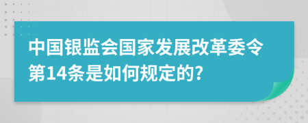 中国银监会国家发展改革委令第14条是如何规定的?