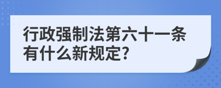 行政强制法第六十一条有什么新规定?