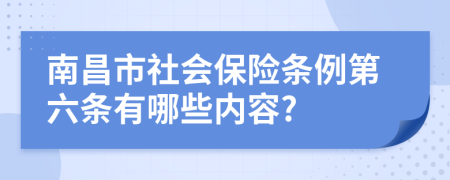 南昌市社会保险条例第六条有哪些内容?