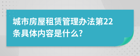 城市房屋租赁管理办法第22条具体内容是什么?