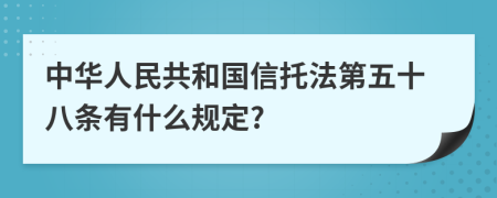 中华人民共和国信托法第五十八条有什么规定?