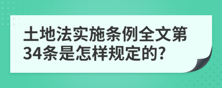 土地法实施条例全文第34条是怎样规定的?