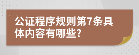 公证程序规则第7条具体内容有哪些?