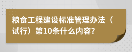 粮食工程建设标准管理办法（试行）第10条什么内容?