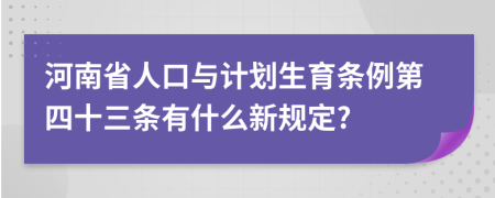 河南省人口与计划生育条例第四十三条有什么新规定?