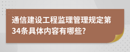 通信建设工程监理管理规定第34条具体内容有哪些?