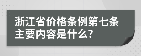 浙江省价格条例第七条主要内容是什么?