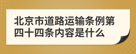 北京市道路运输条例第四十四条内容是什么