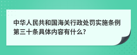 中华人民共和国海关行政处罚实施条例第三十条具体内容有什么?