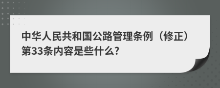 中华人民共和国公路管理条例（修正）第33条内容是些什么?