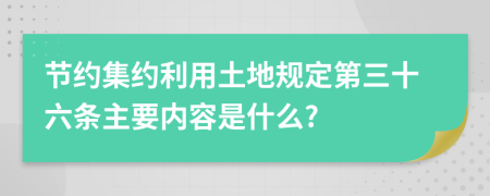 节约集约利用土地规定第三十六条主要内容是什么?