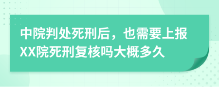 中院判处死刑后，也需要上报XX院死刑复核吗大概多久