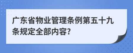 广东省物业管理条例第五十九条规定全部内容?