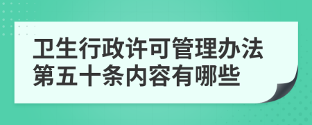 卫生行政许可管理办法第五十条内容有哪些