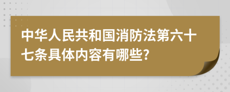 中华人民共和国消防法第六十七条具体内容有哪些?