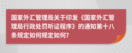 国家外汇管理局关于印发《国家外汇管理局行政处罚听证程序》的通知第十八条规定如何规定如何？