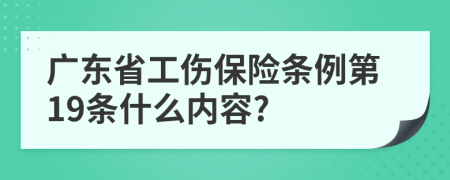 广东省工伤保险条例第19条什么内容?