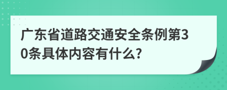 广东省道路交通安全条例第30条具体内容有什么?