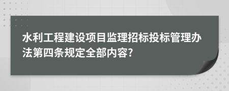 水利工程建设项目监理招标投标管理办法第四条规定全部内容?