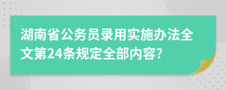 湖南省公务员录用实施办法全文第24条规定全部内容?