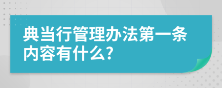 典当行管理办法第一条内容有什么?