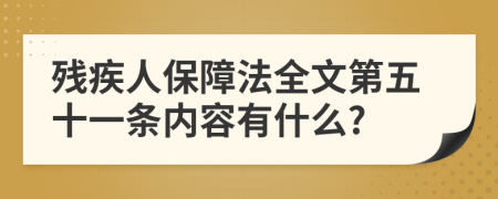 残疾人保障法全文第五十一条内容有什么?