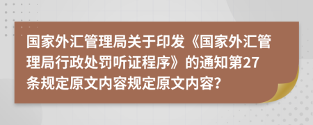 国家外汇管理局关于印发《国家外汇管理局行政处罚听证程序》的通知第27条规定原文内容规定原文内容？