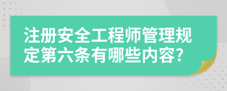 注册安全工程师管理规定第六条有哪些内容?