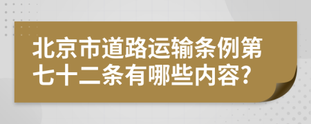 北京市道路运输条例第七十二条有哪些内容?