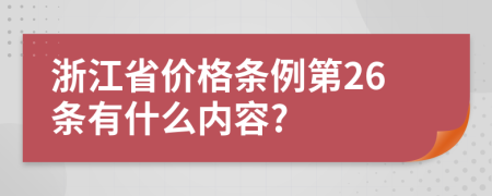 浙江省价格条例第26条有什么内容?