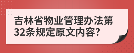 吉林省物业管理办法第32条规定原文内容?