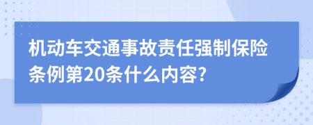 机动车交通事故责任强制保险条例第20条什么内容?