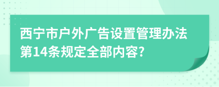 西宁市户外广告设置管理办法第14条规定全部内容?