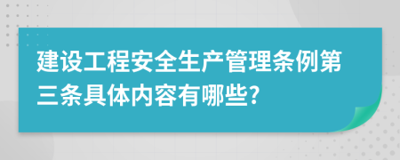 建设工程安全生产管理条例第三条具体内容有哪些?