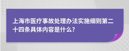 上海市医疗事故处理办法实施细则第二十四条具体内容是什么?