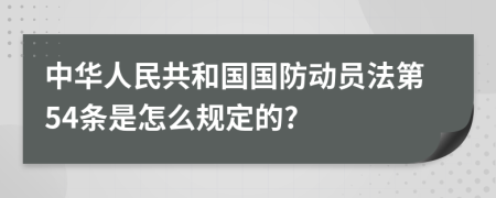 中华人民共和国国防动员法第54条是怎么规定的?