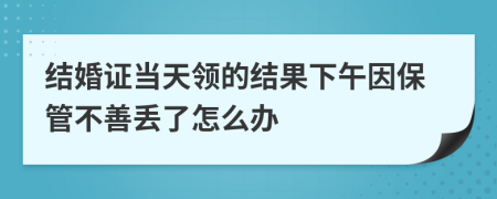 结婚证当天领的结果下午因保管不善丢了怎么办