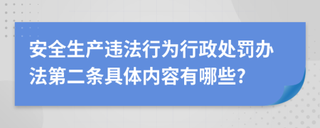 安全生产违法行为行政处罚办法第二条具体内容有哪些?