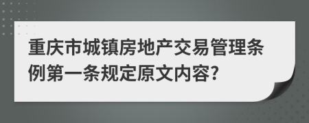 重庆市城镇房地产交易管理条例第一条规定原文内容?